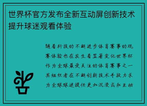 世界杯官方发布全新互动屏创新技术提升球迷观看体验 世界杯官方发布全新互动屏创新技术提升球迷观看体验