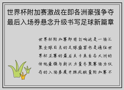世界杯附加赛激战在即各洲豪强争夺最后入场券悬念升级书写足球新篇章