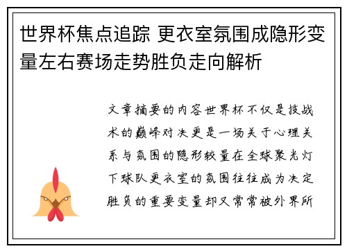 世界杯焦点追踪 更衣室氛围成隐形变量左右赛场走势胜负走向解析