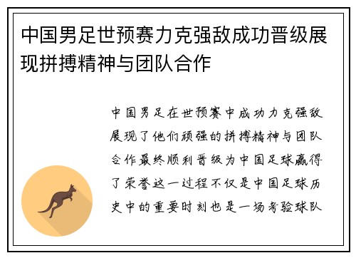 中国男足世预赛力克强敌成功晋级展现拼搏精神与团队合作