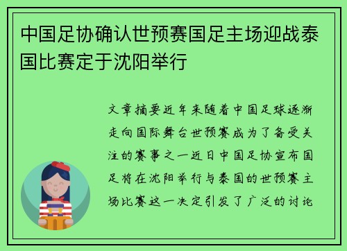 中国足协确认世预赛国足主场迎战泰国比赛定于沈阳举行 中国足协确认世预赛国足主场迎战泰国比赛定于沈阳举行