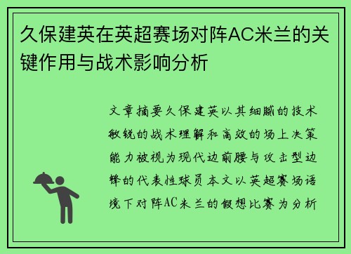 久保建英在英超赛场对阵AC米兰的关键作用与战术影响分析