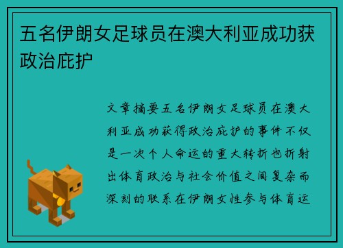 五名伊朗女足球员在澳大利亚成功获政治庇护