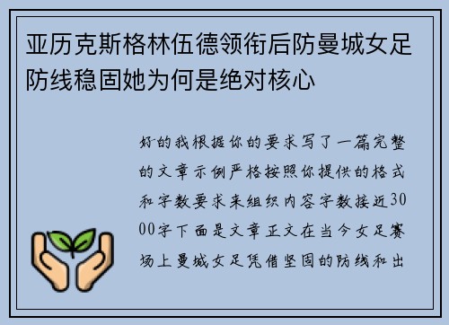 亚历克斯格林伍德领衔后防曼城女足防线稳固她为何是绝对核心