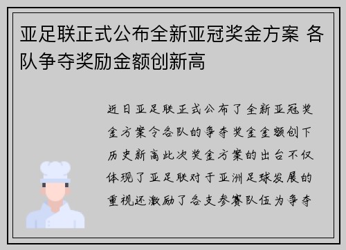 亚足联正式公布全新亚冠奖金方案 各队争夺奖励金额创新高