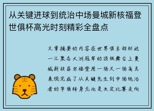 从关键进球到统治中场曼城新核福登世俱杯高光时刻精彩全盘点 从关键进球到统治中场曼城新核福登世俱杯高光时刻精彩全盘点