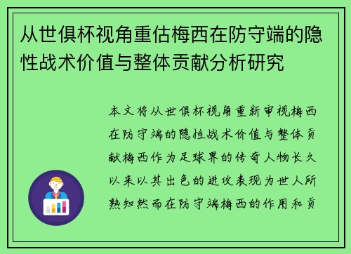 从世俱杯视角重估梅西在防守端的隐性战术价值与整体贡献分析研究