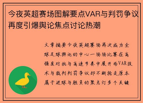 今夜英超赛场图解要点VAR与判罚争议再度引爆舆论焦点讨论热潮