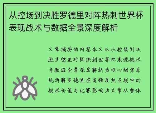 从控场到决胜罗德里对阵热刺世界杯表现战术与数据全景深度解析 从控场到决胜罗德里对阵热刺世界杯表现战术与数据全景深度解析
