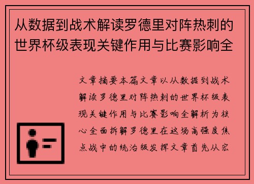 从数据到战术解读罗德里对阵热刺的世界杯级表现关键作用与比赛影响全解析