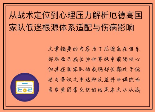 从战术定位到心理压力解析厄德高国家队低迷根源体系适配与伤病影响
