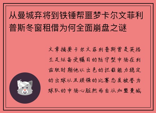 从曼城弃将到铁锤帮噩梦卡尔文菲利普斯冬窗租借为何全面崩盘之谜