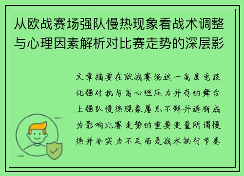 从欧战赛场强队慢热现象看战术调整与心理因素解析对比赛走势的深层影响研究 从欧战赛场强队慢热现象看战术调整与心理因素解析对比赛走势的深层影响研究