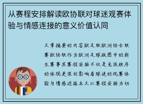 从赛程安排解读欧协联对球迷观赛体验与情感连接的意义价值认同