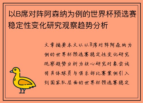 以B席对阵阿森纳为例的世界杯预选赛稳定性变化研究观察趋势分析 以B席对阵阿森纳为例的世界杯预选赛稳定性变化研究观察趋势分析