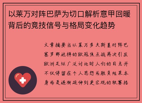 以莱万对阵巴萨为切口解析意甲回暖背后的竞技信号与格局变化趋势 以莱万对阵巴萨为切口解析意甲回暖背后的竞技信号与格局变化趋势