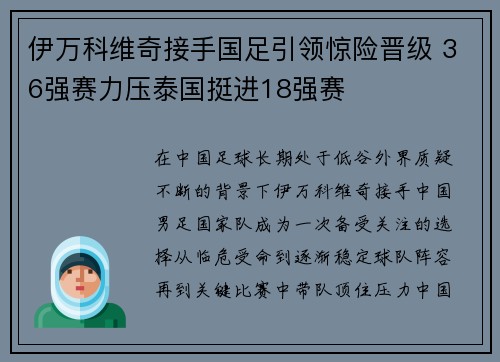 伊万科维奇接手国足引领惊险晋级 36强赛力压泰国挺进18强赛