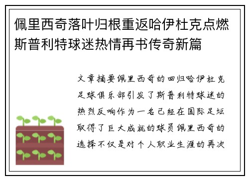 佩里西奇落叶归根重返哈伊杜克点燃斯普利特球迷热情再书传奇新篇