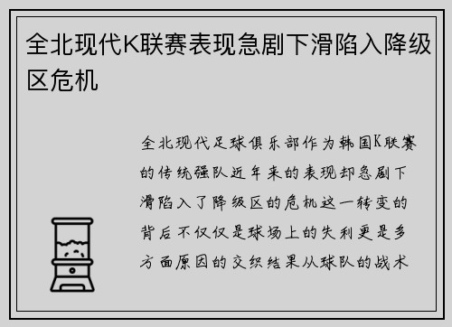 全北现代K联赛表现急剧下滑陷入降级区危机