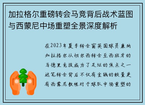 加拉格尔重磅转会马竞背后战术蓝图与西蒙尼中场重塑全景深度解析