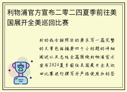 利物浦官方宣布二零二四夏季前往美国展开全美巡回比赛