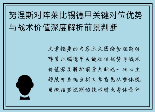 努涅斯对阵莱比锡德甲关键对位优势与战术价值深度解析前景判断 努涅斯对阵莱比锡德甲关键对位优势与战术价值深度解析前景判断