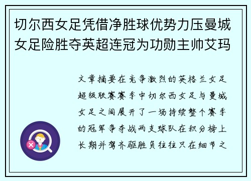 切尔西女足凭借净胜球优势力压曼城女足险胜夺英超连冠为功勋主帅艾玛·海耶斯献礼