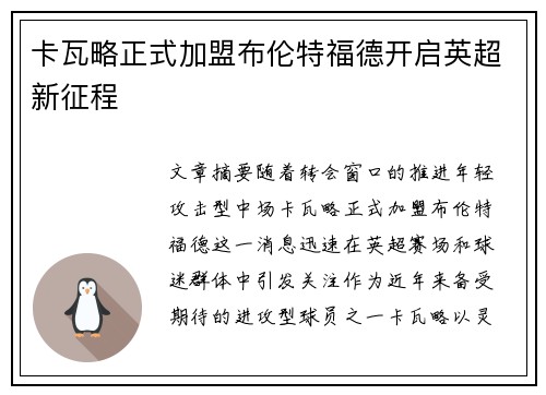 卡瓦略正式加盟布伦特福德开启英超新征程