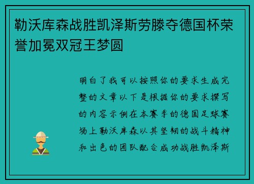 勒沃库森战胜凯泽斯劳滕夺德国杯荣誉加冕双冠王梦圆 勒沃库森战胜凯泽斯劳滕夺德国杯荣誉加冕双冠王梦圆