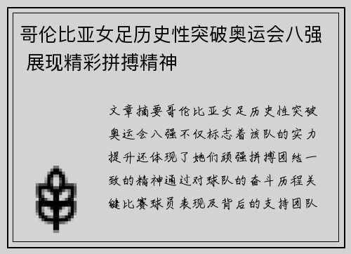 哥伦比亚女足历史性突破奥运会八强 展现精彩拼搏精神