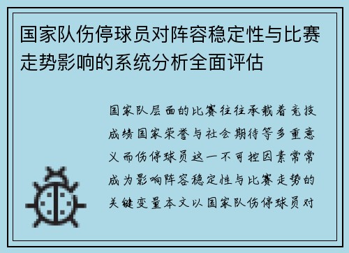 国家队伤停球员对阵容稳定性与比赛走势影响的系统分析全面评估 国家队伤停球员对阵容稳定性与比赛走势影响的系统分析全面评估