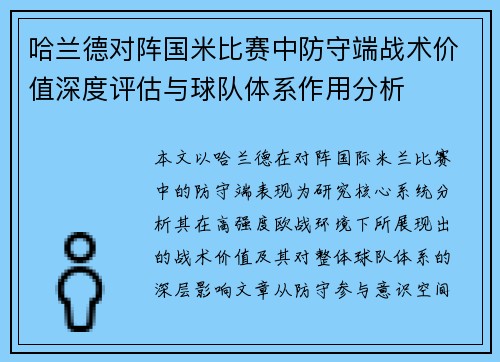 哈兰德对阵国米比赛中防守端战术价值深度评估与球队体系作用分析 哈兰德对阵国米比赛中防守端战术价值深度评估与球队体系作用分析