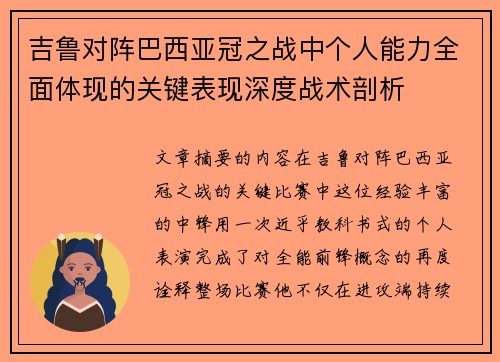 吉鲁对阵巴西亚冠之战中个人能力全面体现的关键表现深度战术剖析