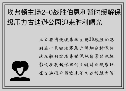 埃弗顿主场2-0战胜伯恩利暂时缓解保级压力古迪逊公园迎来胜利曙光