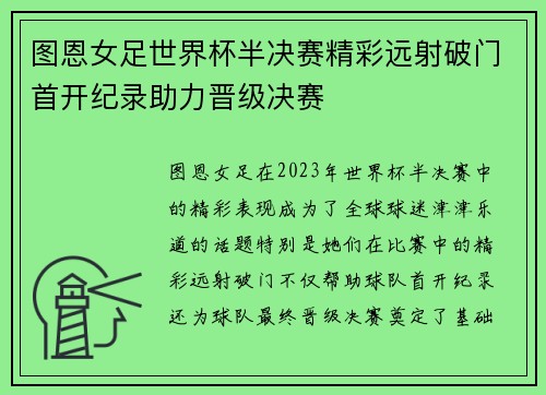图恩女足世界杯半决赛精彩远射破门首开纪录助力晋级决赛