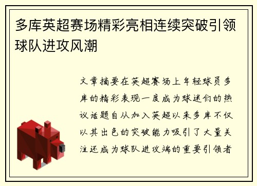 多库英超赛场精彩亮相连续突破引领球队进攻风潮