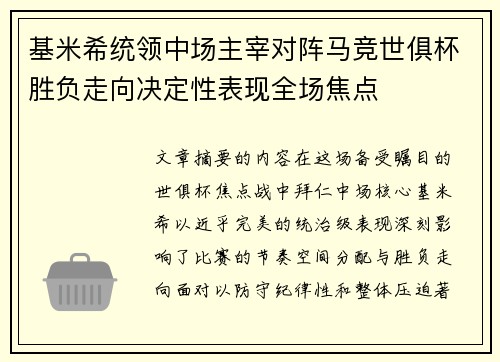 基米希统领中场主宰对阵马竞世俱杯胜负走向决定性表现全场焦点 基米希统领中场主宰对阵马竞世俱杯胜负走向决定性表现全场焦点