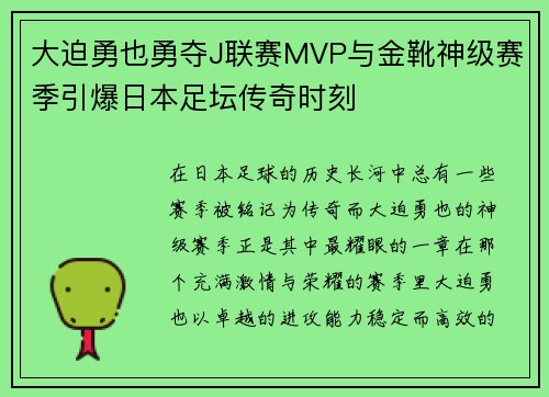 大迫勇也勇夺J联赛MVP与金靴神级赛季引爆日本足坛传奇时刻 大迫勇也勇夺J联赛MVP与金靴神级赛季引爆日本足坛传奇时刻