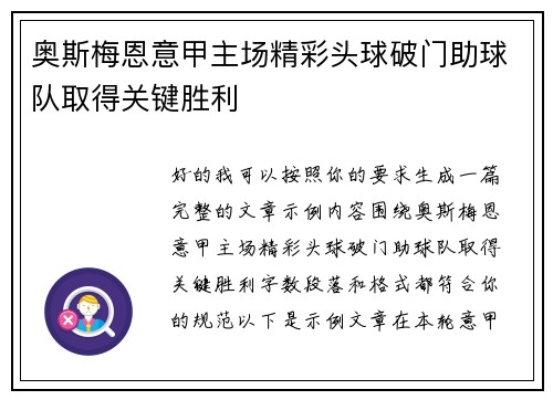 奥斯梅恩意甲主场精彩头球破门助球队取得关键胜利 奥斯梅恩意甲主场精彩头球破门助球队取得关键胜利