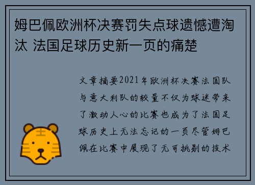 姆巴佩欧洲杯决赛罚失点球遗憾遭淘汰 法国足球历史新一页的痛楚