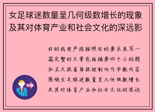 女足球迷数量呈几何级数增长的现象及其对体育产业和社会文化的深远影响