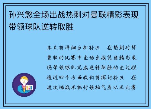 孙兴慜全场出战热刺对曼联精彩表现带领球队逆转取胜
