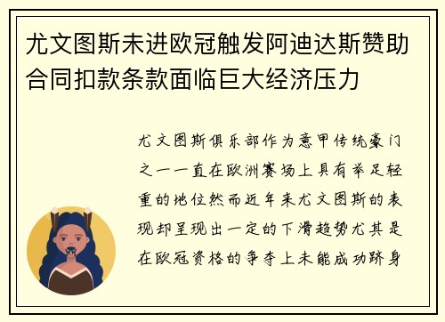 尤文图斯未进欧冠触发阿迪达斯赞助合同扣款条款面临巨大经济压力 尤文图斯未进欧冠触发阿迪达斯赞助合同扣款条款面临巨大经济压力