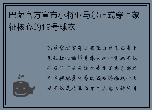 巴萨官方宣布小将亚马尔正式穿上象征核心的19号球衣 巴萨官方宣布小将亚马尔正式穿上象征核心的19号球衣