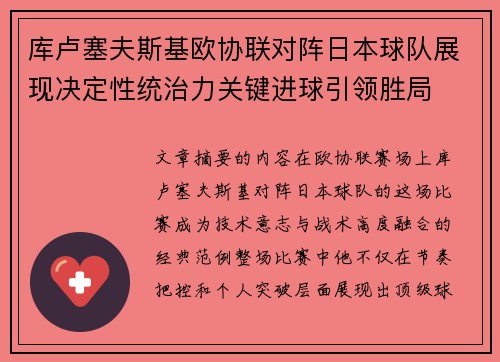 库卢塞夫斯基欧协联对阵日本球队展现决定性统治力关键进球引领胜局