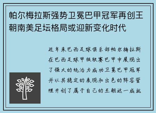 帕尔梅拉斯强势卫冕巴甲冠军再创王朝南美足坛格局或迎新变化时代 帕尔梅拉斯强势卫冕巴甲冠军再创王朝南美足坛格局或迎新变化时代