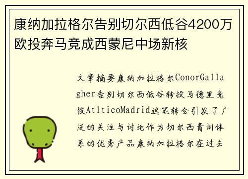 康纳加拉格尔告别切尔西低谷4200万欧投奔马竞成西蒙尼中场新核 康纳加拉格尔告别切尔西低谷4200万欧投奔马竞成西蒙尼中场新核