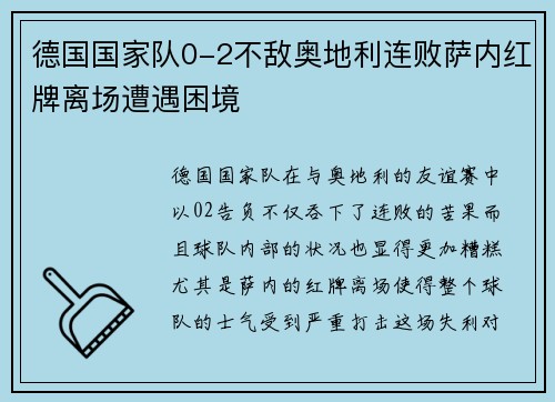 德国国家队0-2不敌奥地利连败萨内红牌离场遭遇困境
