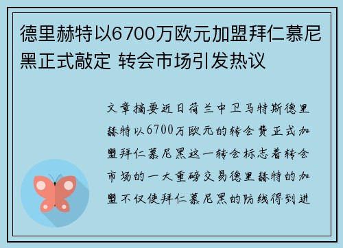 德里赫特以6700万欧元加盟拜仁慕尼黑正式敲定 转会市场引发热议