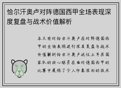 恰尔汗奥卢对阵德国西甲全场表现深度复盘与战术价值解析